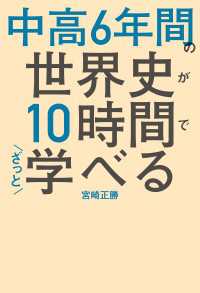 ―<br> 中高6年間の世界史が10時間でざっと学べる