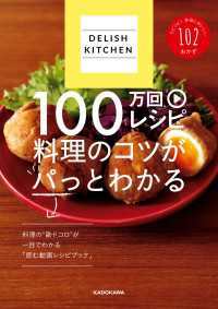 DELISH KITCHEN　100万回レシピ　料理のコツがパっとわかる