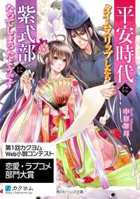 平安時代にタイムスリップしたら紫式部になってしまったようです 角川ビーンズ文庫