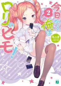 MF文庫J<br> 今日から俺はロリのヒモ！ 2【電子特典付き】