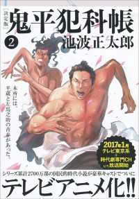 文春文庫<br> 鬼平犯科帳[決定版]（二）