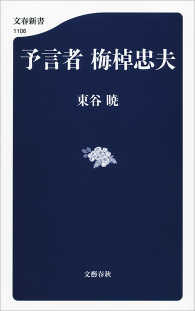 予言者　梅棹忠夫 文春新書