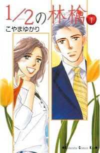 1/2の林檎　全14巻セット Ｋｉｓｓ