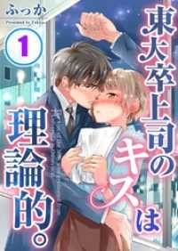 ＭＥＱＬＭＥ<br> 東大卒上司のキスは理論的。（１）