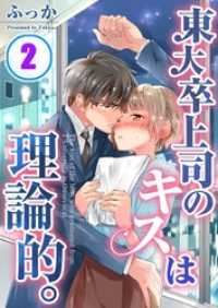 ＭＥＱＬＭＥ<br> 東大卒上司のキスは理論的。（２）