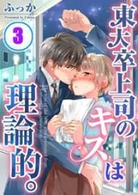 ＭＥＱＬＭＥ<br> 東大卒上司のキスは理論的。（３）
