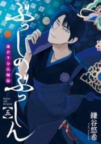 ぶっしのぶっしん 鎌倉半分仏師録 5巻 ガンガンコミックスONLINE