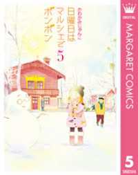 マーガレットコミックスDIGITAL<br> 日曜日はマルシェでボンボン 5