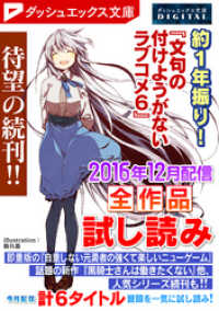 ダッシュエックス文庫DIGITAL<br> ダッシュエックス文庫DIGITAL 2016年12月配信全作品試し読み