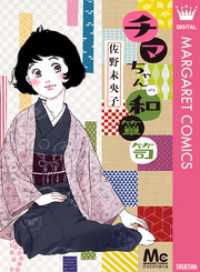 マーガレットコミックスDIGITAL<br> チマちゃんの和箪笥
