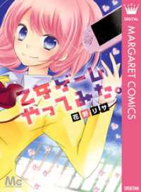 乙女ゲームやってみた。 マーガレットコミックスDIGITAL