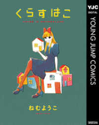 ヤングジャンプコミックスDIGITAL<br> くらすはこ HOUSE IS WONDERLAND