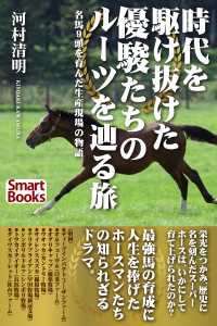 スマートブックス<br> 時代を駆け抜けた優駿たちのルーツを辿る旅 名馬９頭を育んだ生産現場の物語