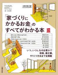 主婦の友実用No.1シリーズ<br> 「家づくりにかかるお金」のすべてがわかる本