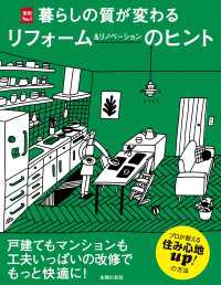 主婦の友実用No.1シリーズ<br> 暮らしの質が変わるリフォーム＆リノベーションのヒント