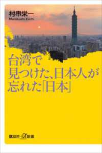 講談社＋α新書<br> 台湾で見つけた、日本人が忘れた「日本」