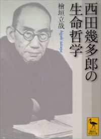 講談社学術文庫<br> 西田幾多郎の生命哲学