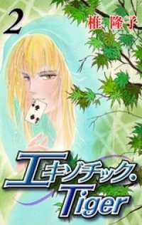 ガールズポップコレクション<br> エキゾチック・Ｔｉｇｅｒ２巻