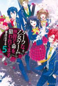 ダークな乙女ゲーム世界で命を狙われてます５ 夢月なぞる 著 八美 わん イラスト 電子版 紀伊國屋書店ウェブストア オンライン書店 本 雑誌の通販 電子書籍ストア