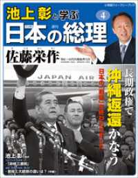 小学館ウィークリーブック<br> 池上彰と学ぶ日本の総理　第4号　佐藤栄作