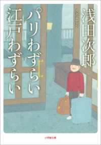 小学館文庫<br> パリわずらい　江戸わずらい