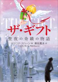 ザ・ギフト　聖夜の奇跡の物語 小学館文庫