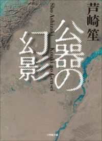 小学館文庫<br> 公器の幻影