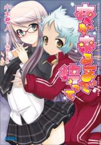夜が来るまで待って ガガガ文庫