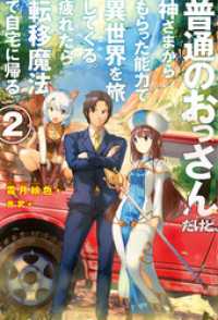 ＨＪノベルス<br> 普通のおっさんだけど、神さまからもらった能力で異世界を旅してくる。 疲れたら転移魔法で自宅に帰る。2