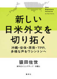 新しい日米外交を切り拓く　――沖縄・安保・原発・ＴＰＰ、多様な声をワシントンへ 集英社クリエイティブ