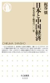 日本と中国経済　──相互交流と衝突の100年 ちくま新書