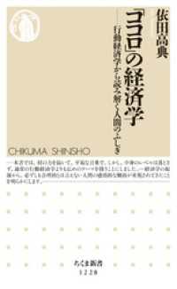 「ココロ」の経済学　──行動経済学から読み解く人間のふしぎ ちくま新書