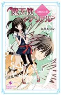 ポプラカラフル文庫<br> 魔天使マテリアル　目覚めの刻