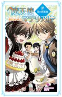 魔天使マテリアル　ＩＶ　青の間奏曲 ポプラカラフル文庫