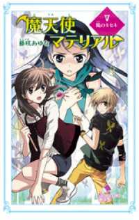 ポプラカラフル文庫<br> 魔天使マテリアル　Ｖ　風のキセキ