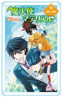 魔天使マテリアル　ＸＩＩ　運命の螺旋 ポプラカラフル文庫