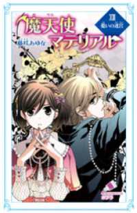 魔天使マテリアル　ＸＩＩＩ　憂いの迷宮 ポプラカラフル文庫