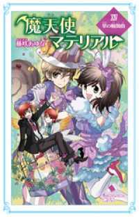 魔天使マテリアル　ＸＩＶ　翠の輪舞曲 ポプラカラフル文庫