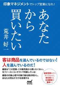 あなたから買いたい 印象マネジメントでトップ営業になれ!