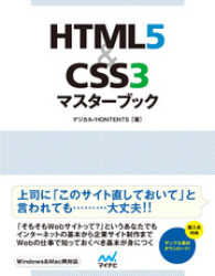 HTML5&CSS3マスターブック