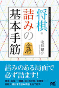 将棋・詰みの基本手筋 マイナビ将棋BOOKS