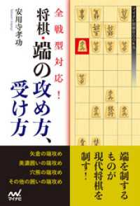 全戦型対応！将棋・端の攻め方、受け方 マイナビ将棋BOOKS