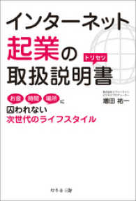 インターネット起業の取扱説明書