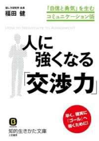 知的生きかた文庫<br> 人に強くなる「交渉力」　「自信と勇気」を生むコミュニケーション術