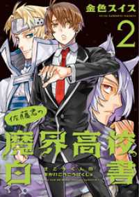 ウィングス・コミックス<br> 佐藤君の魔界高校白書（２）