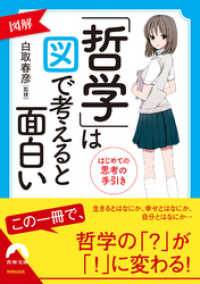 青春文庫<br> 図解「哲学」は図で考えると面白い