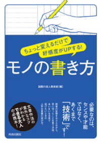 ちょっと変えるだけで好感度がUPする！　モノの書き方