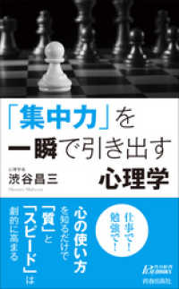 「集中力」を一瞬で引き出す心理学 青春新書プレイブックス