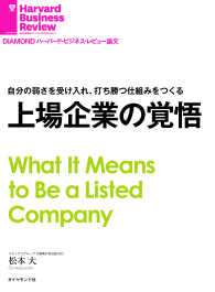 上場企業の覚悟 DIAMOND ハーバード・ビジネス・レビュー論文