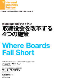 取締役会を改革する4つの施策 DIAMOND ハーバード・ビジネス・レビュー論文
